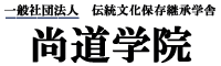 ホームページを開設致しました。,尚道学院